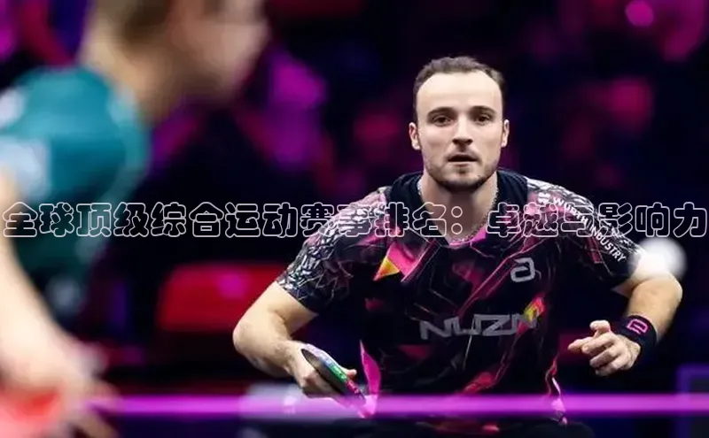 全球顶级综合运动赛事排名：卓越与影响力