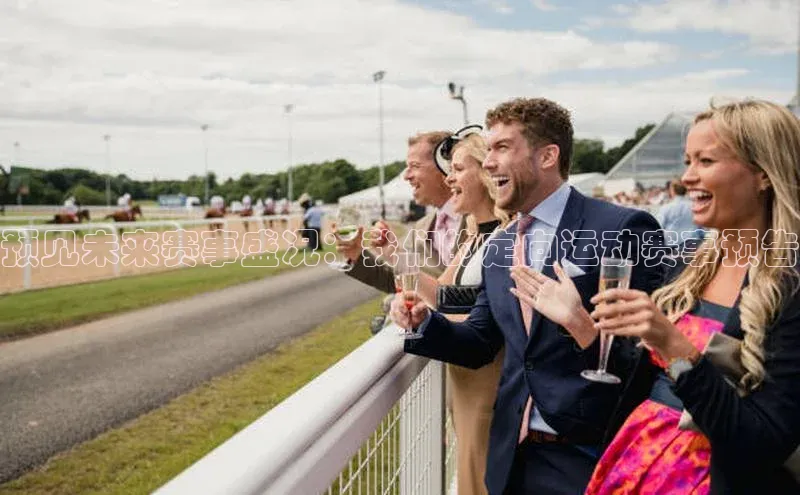 预见未来赛事盛况：我们的定向运动赛事预告
