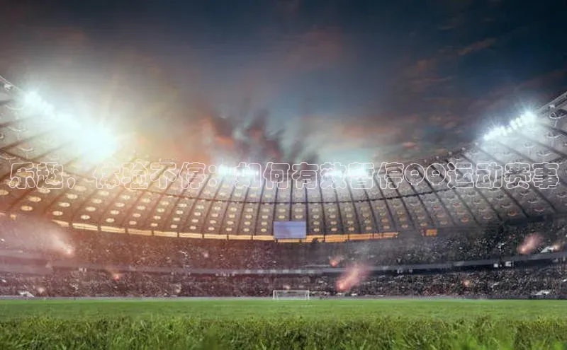 乐趣，体验不停：如何有效暂停QQ运动赛事