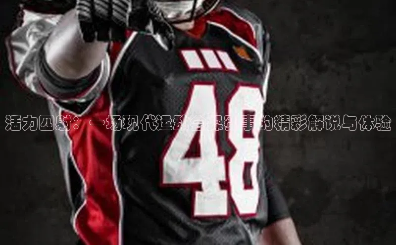 活力四射：一场现代运动会操赛事的精彩解说与体验