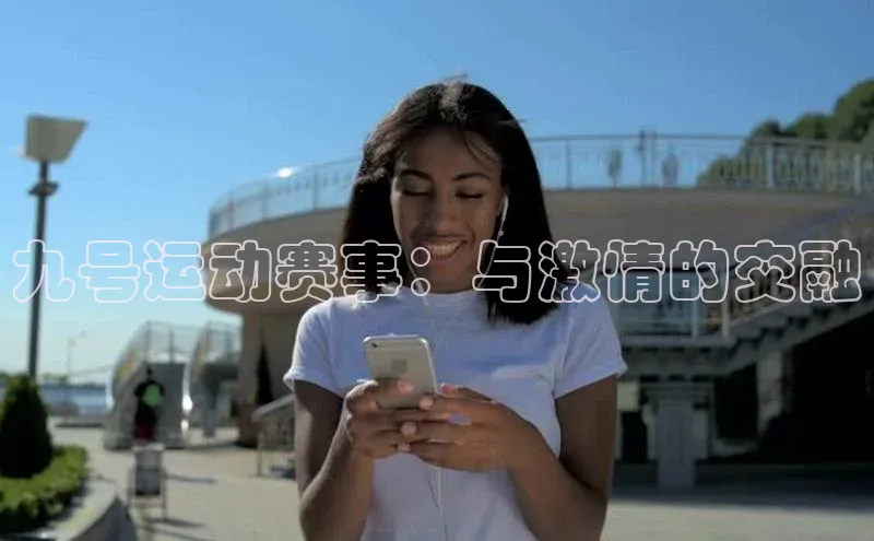 九号运动赛事：与激情的交融