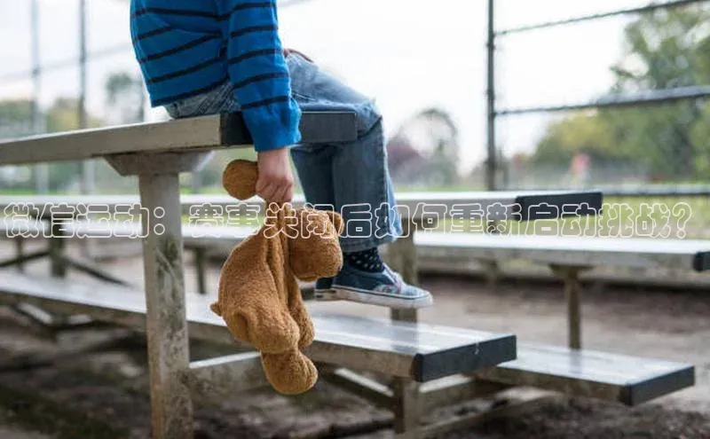 微信运动：赛事关闭后如何重新启动挑战？