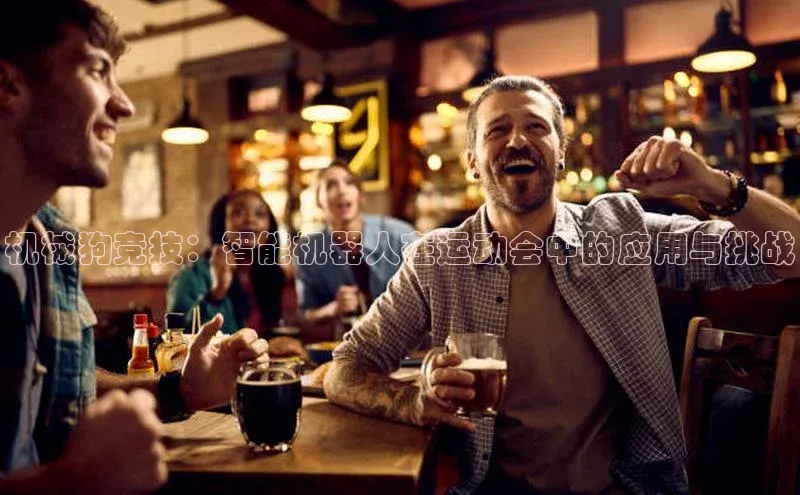 机械狗竞技：智能机器人在运动会中的应用与挑战