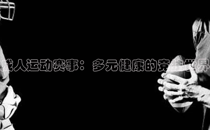 成人运动赛事：多元健康的竞技世界