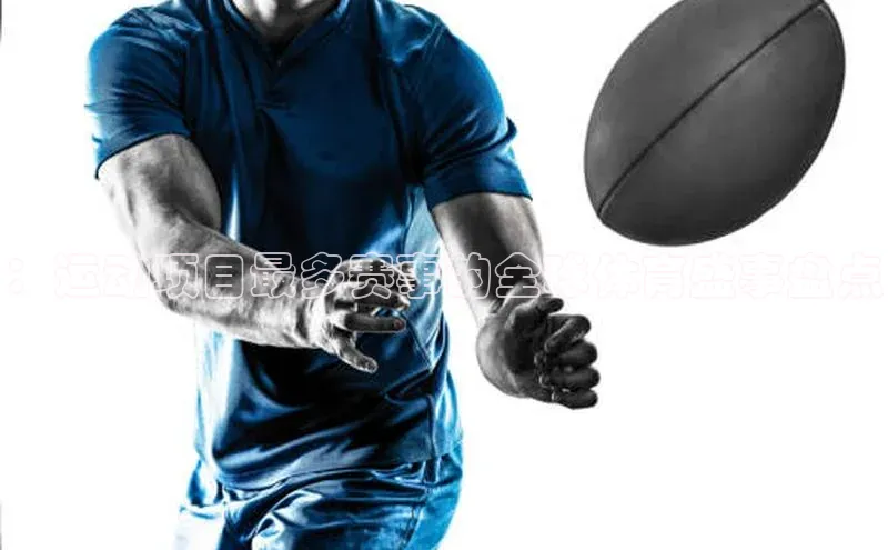 ：运动项目最多赛事的全球体育盛事盘点