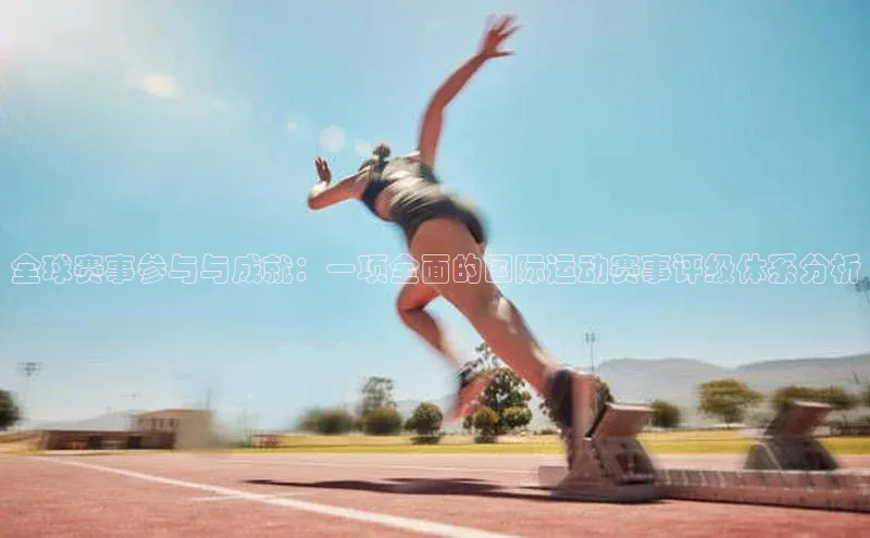 全球赛事参与与成就：一项全面的国际运动赛事评级体系分析