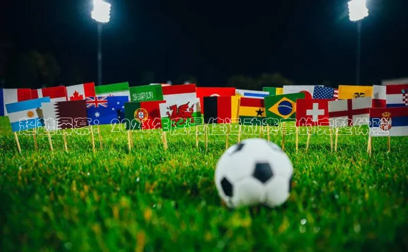 超越屏幕：2023年度最佳运动赛事的完整体验