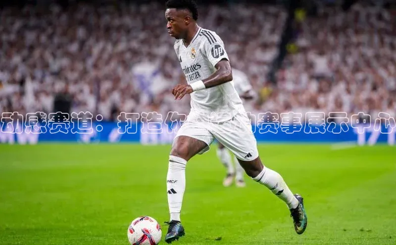 动感赛道：打造你的运动赛事展示中心