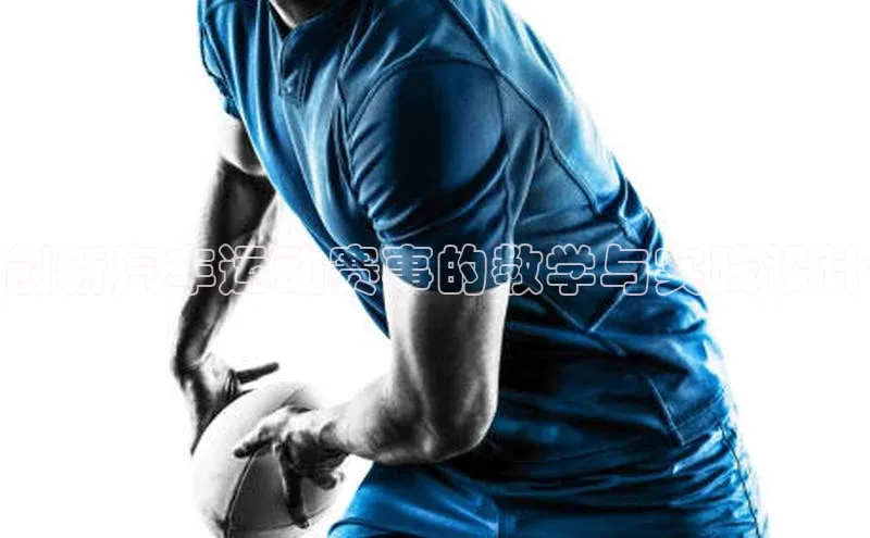 创新汽车运动赛事的教学与实践设计