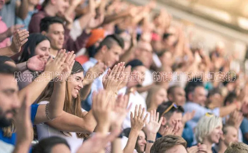 从开幕到闭幕：2023年运动会的详细时间和安排