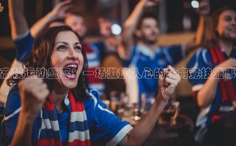 高校运动盛宴：一场激动人心的体育竞技盛事