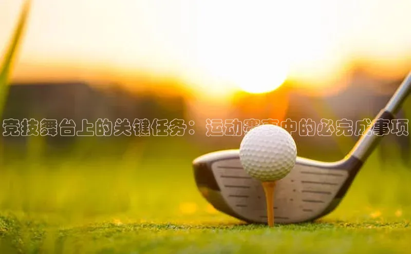 竞技舞台上的关键任务：运动赛事中的必完成事项