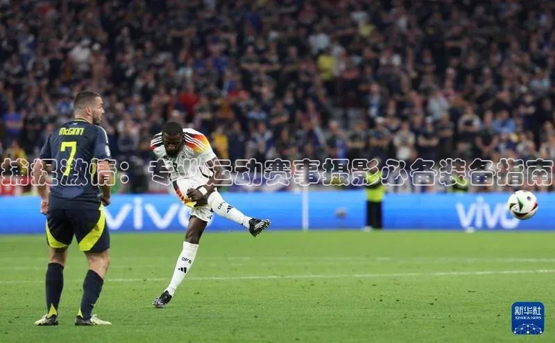 捕捉激情：专业运动赛事摄影必备装备指南