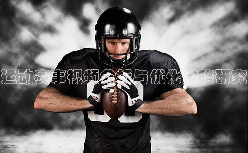 运动赛事视频分析与优化策略研究