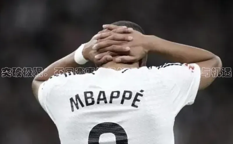 突破极限：不同赛事等级的顶级运动员挑战与机遇