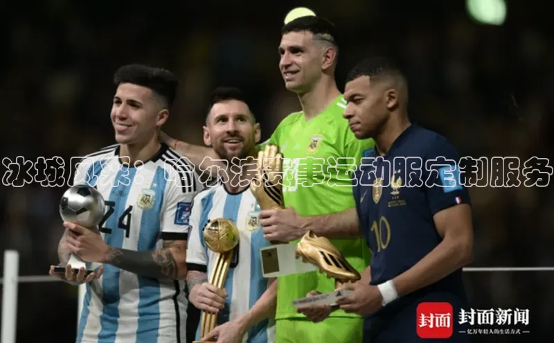 冰城风采：哈尔滨赛事运动服定制服务