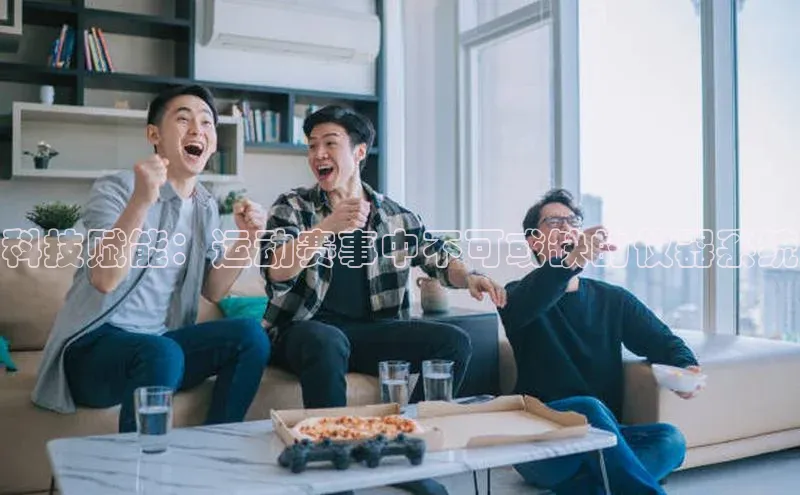 科技赋能：运动赛事中不可或缺的仪器系统