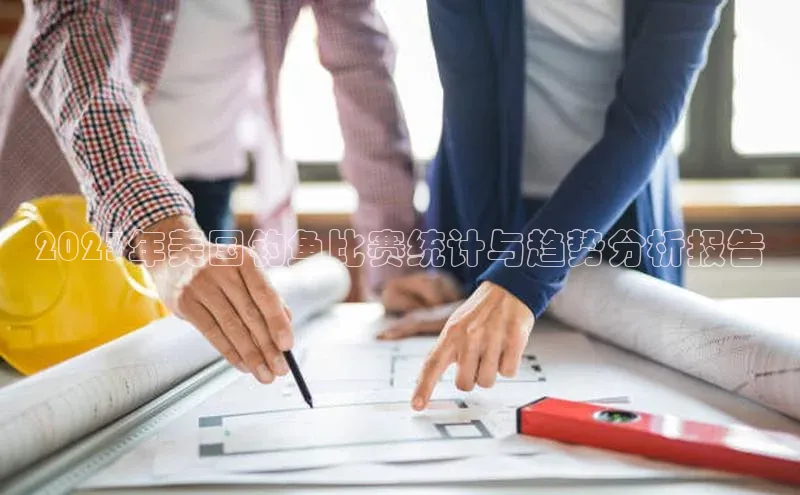 2023年美国钓鱼比赛统计与趋势分析报告