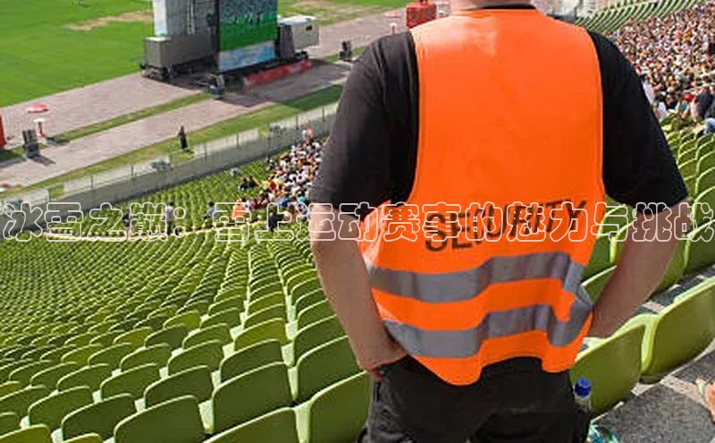 冰雪之巅：雪上运动赛事的魅力与挑战