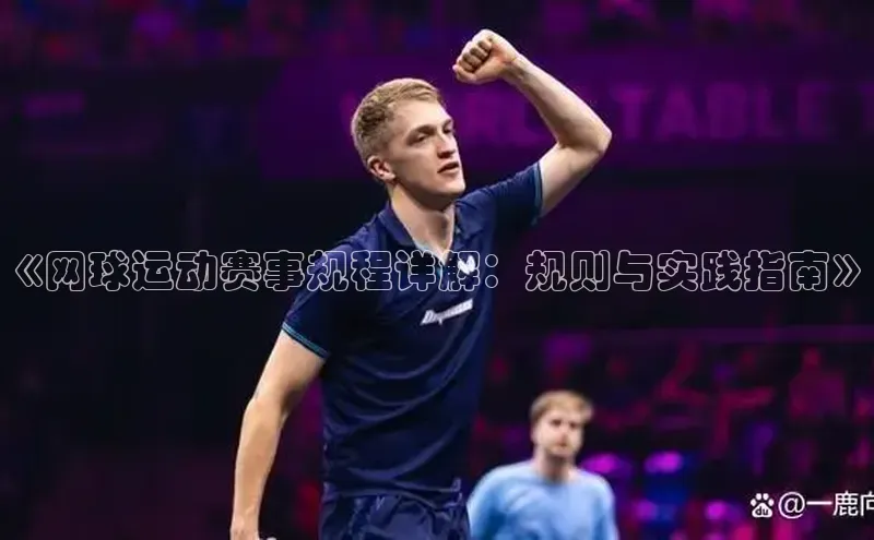 《网球运动赛事规程详解：规则与实践指南》