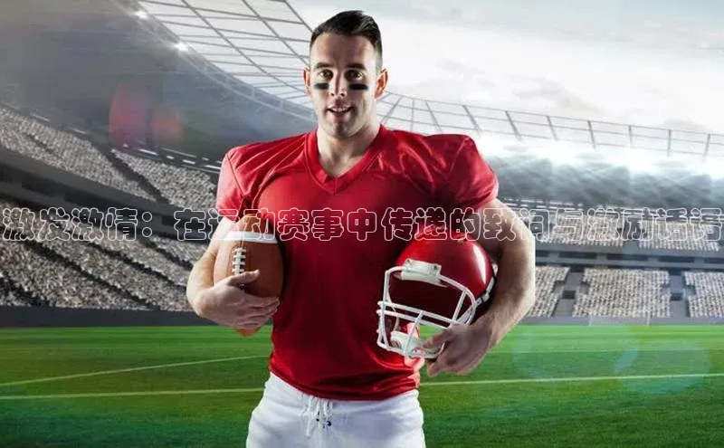 激发激情：在运动赛事中传递的致词与激励话语