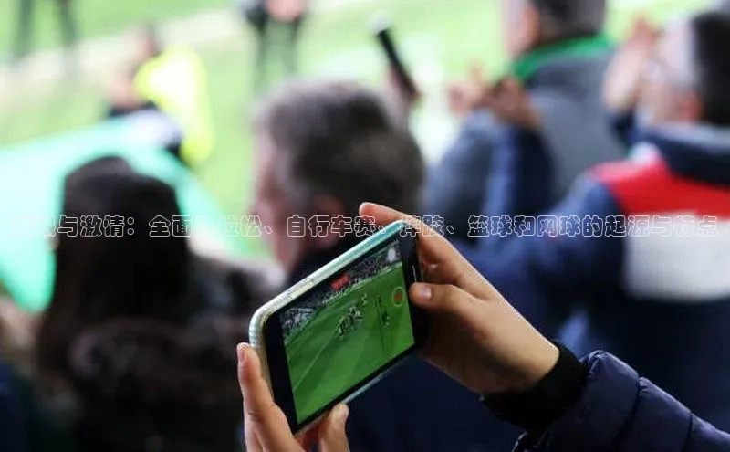 极限与激情：全面马拉松、自行车赛、摔跤、篮球和网球的起源与特点