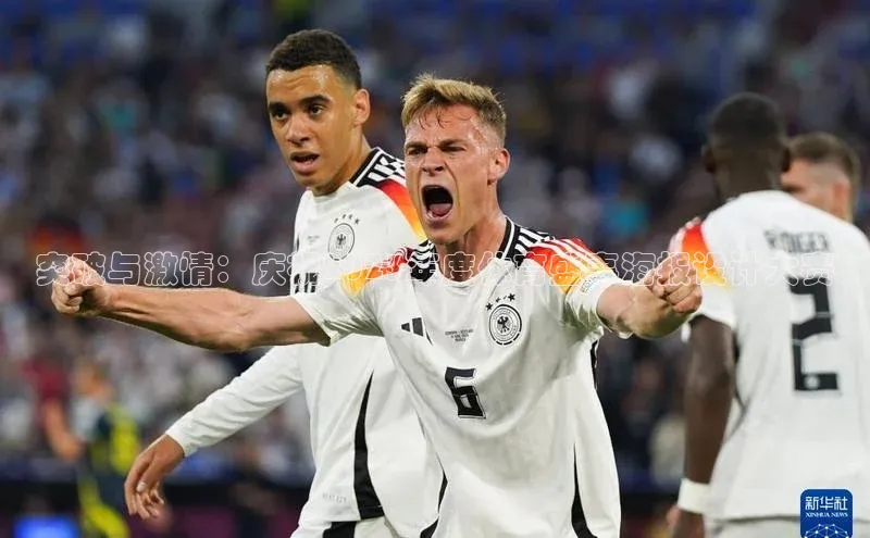 突破与激情：庆祝2023年度体育盛事海报设计大赛