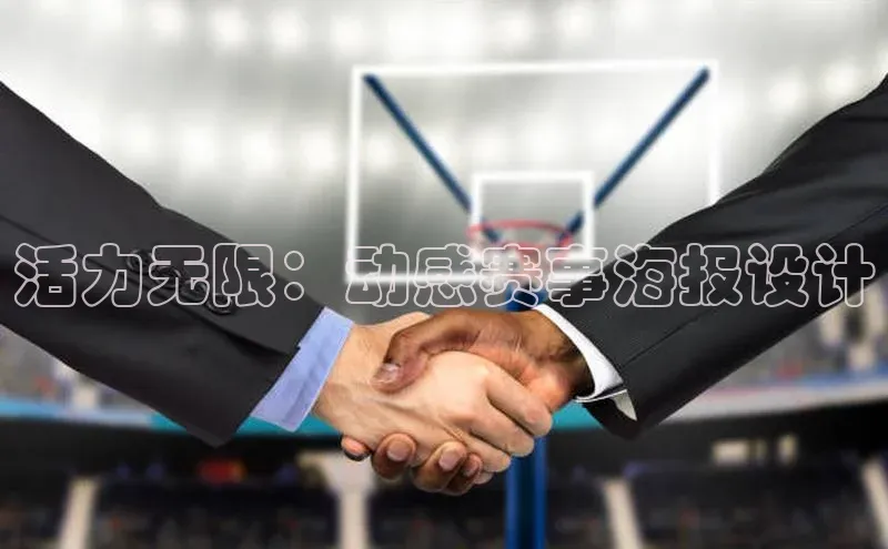 活力无限：动感赛事海报设计