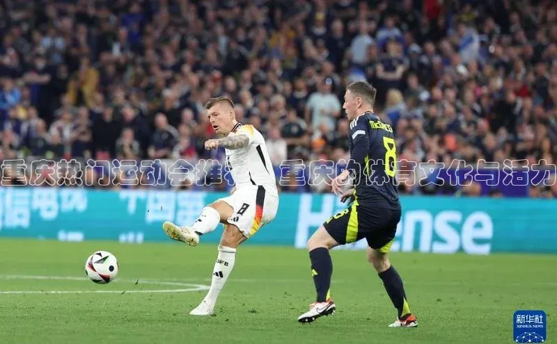 重庆热门运动会推荐：重庆的体育文化与活力