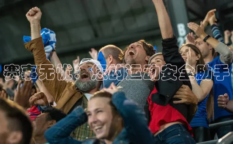 赛事无忧：您的运动安全助手