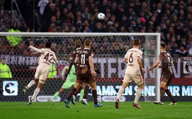 排球：跨越时空的奥林匹克之路——从未纳入到正式奥运会项目的心路历程