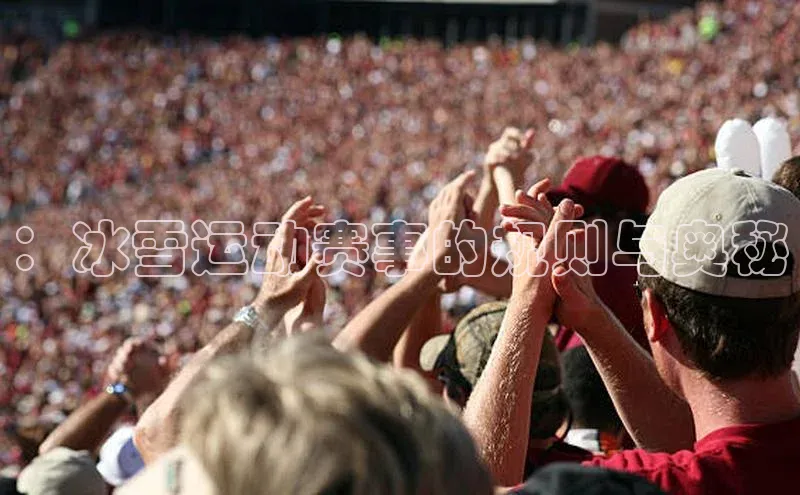 ：冰雪运动赛事的规则与奥秘