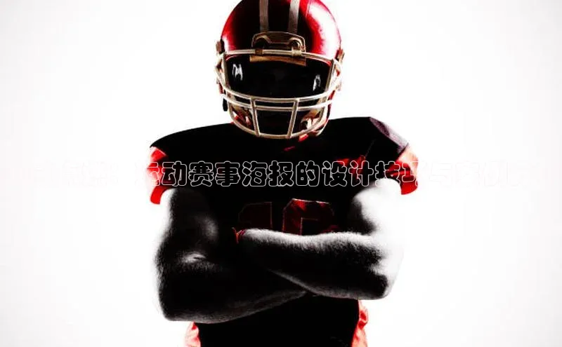 灵感点燃：运动赛事海报的设计技巧与案例分析