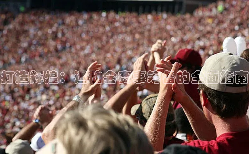 打造辉煌：运动会赛事筹备的全面指南